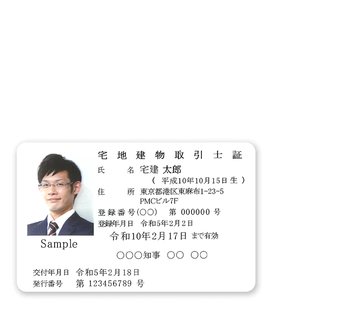 宅地建物取引士証