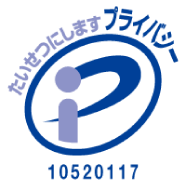 プライバシーマーク