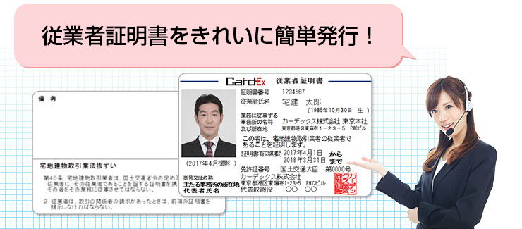 従業者証明書をきれいに簡単発行！