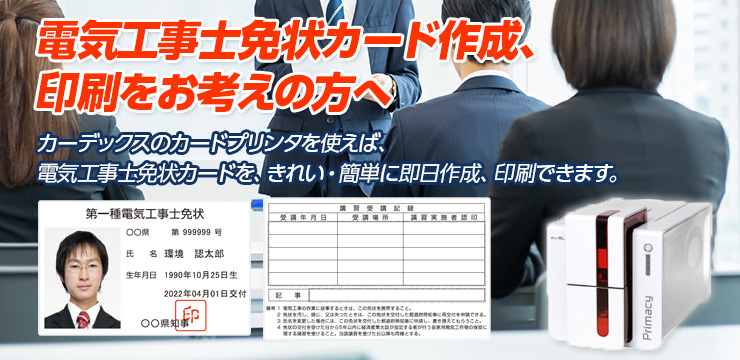 電気工事士免状カードの作成はカーデックスまでご相談ください。