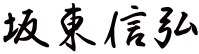 坂東信広