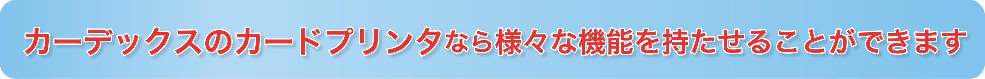 様々な機能を持たせることができます