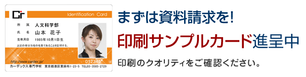 まずは資料瀬球を！印刷サンプルカード進呈中。