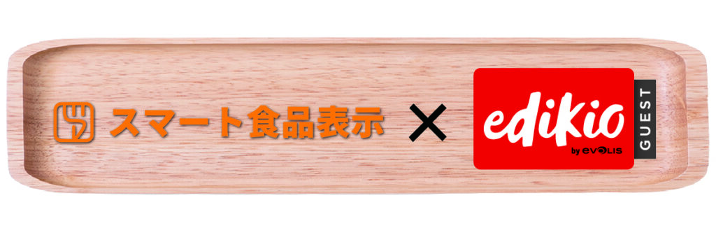 スマート食品表示×edikio