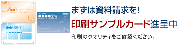 まずは資料瀬球を！印刷サンプルカード進呈中。印刷のクオリティをご確認ください。