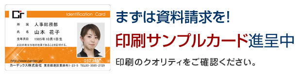 まずは資料瀬球を！印刷サンプルカード進呈中。印刷のクオリティをご確認ください。