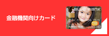 金融機関向けカード