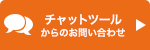 チャットツールからのお問い合わせ