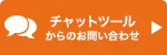 チャットツールからのお問い合わせ