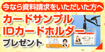 今なら資料請求をいただいた方へカードサンプル・IDカードホルダープレゼント