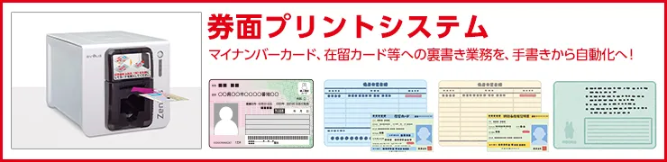 マイナンバーカード、在留カード等への裏書き業務を、手書きから自動化へ！