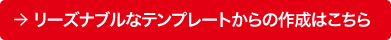 リーズナブルなテンプレートからの作成はこちら