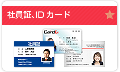 カードプリンタならcardex 社員証 学生証 診察券など各種idカードを低コストで作成 印刷