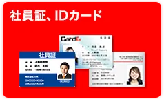 社員証IDカード