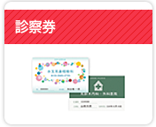 診察券