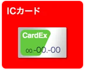 ICカード