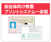 自治体向け券面プリントシステム一体型