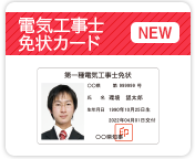 電気工事士免状カードの作成、印刷