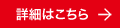 詳細はこちら