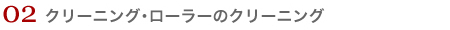 クリーニング・ローラーのクリーニング