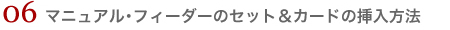 マニュアル・フィーダーのセット＆カードの挿入方法