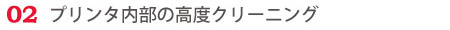 プリンタ内部の高度クリーニング