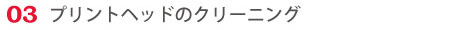 プリントヘッドのクリーニング
