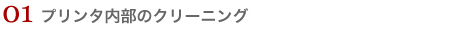 プリンタ内部のクリーニング