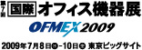 「国際オフィス機器展 OFMEX 2009」「国際モダンホスピタルショウ2009」