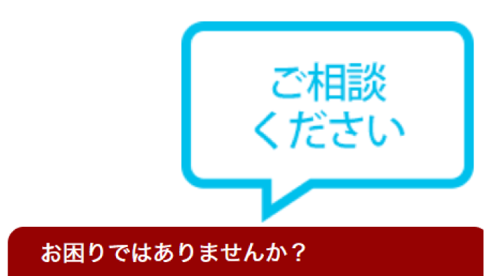 ご相談くださいアイコン