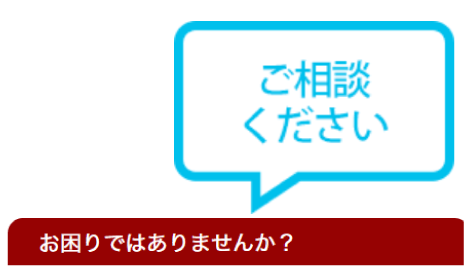 ご相談くださいアイコン