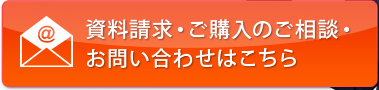 資料請求・ご購入のご相談・お問い合わせはこちら