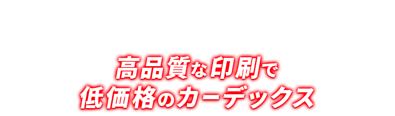 カードプリンターに関することならどんなことでもご相談ください！高品質な印刷で低価格のカーデックス