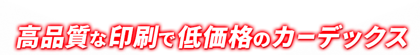 カードプリンターに関することならどんなことでもご相談ください！高品質な印刷で低価格のカーデックス