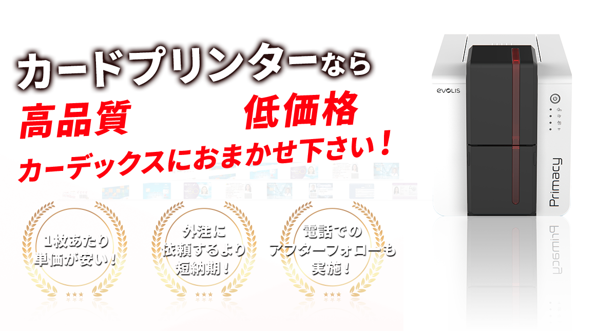 カードプリンターなら高品質な印刷で低価格のカーデックスにおまかせ下さい！