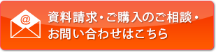 資料請求・ご購入のご相談・お問い合わせはこちら