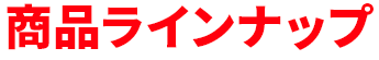 商品ラインナップ